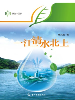 cover image of 一江清水北上 (The Clear Rivers to the North)